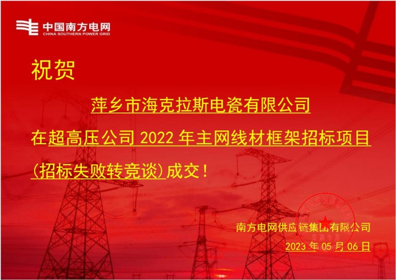 ?？死怪袠?biāo)中國南方電網(wǎng)有限責(zé)任公司超高壓公司2022年主網(wǎng)線材框架招標(biāo)項(xiàng)目