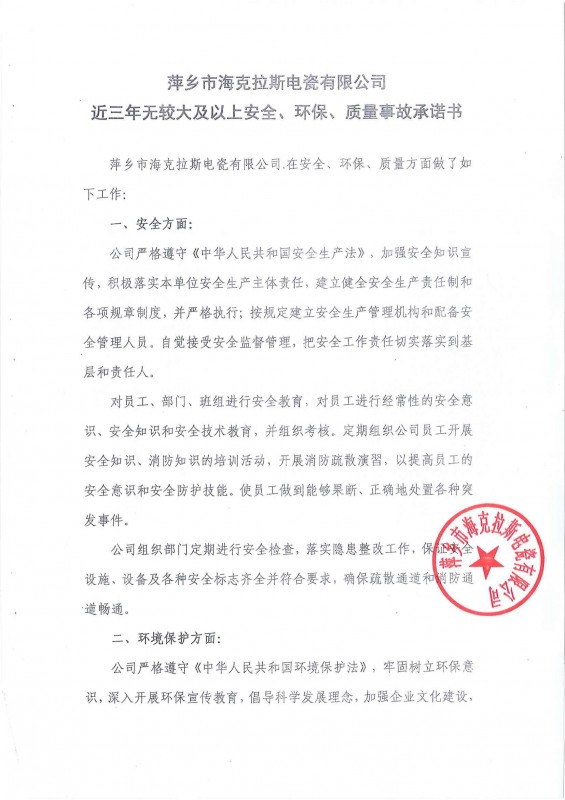 近三年無安全、環(huán)保、質(zhì)量事故承諾書
