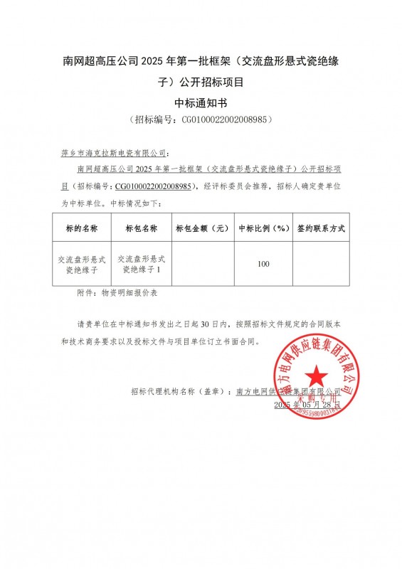 海克拉斯中標南網(wǎng)超高壓公司 2025 年第一批框架（交流盤形懸式瓷絕緣 子）公開招標項目